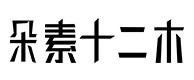 坊子30
